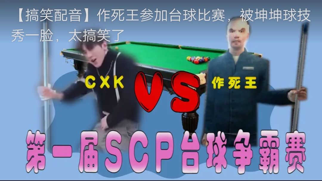 【搞笑配音】作死王参加台球比赛,被坤坤球技秀一脸,太搞笑了